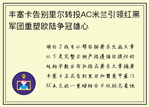 丰塞卡告别里尔转投AC米兰引领红黑军团重塑欧陆争冠雄心