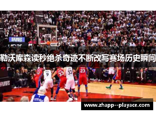 勒沃库森读秒绝杀奇迹不断改写赛场历史瞬间