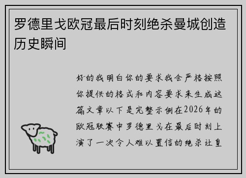 罗德里戈欧冠最后时刻绝杀曼城创造历史瞬间