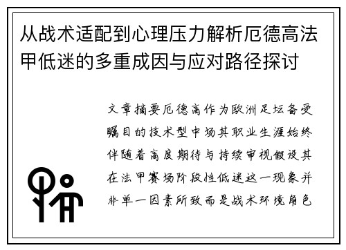 从战术适配到心理压力解析厄德高法甲低迷的多重成因与应对路径探讨