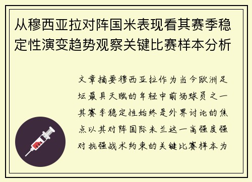 从穆西亚拉对阵国米表现看其赛季稳定性演变趋势观察关键比赛样本分析