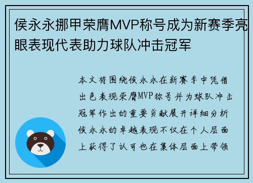 侯永永挪甲荣膺MVP称号成为新赛季亮眼表现代表助力球队冲击冠军