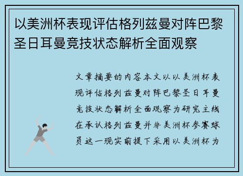 以美洲杯表现评估格列兹曼对阵巴黎圣日耳曼竞技状态解析全面观察