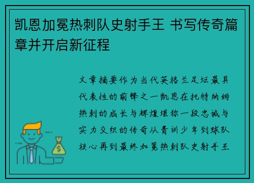 凯恩加冕热刺队史射手王 书写传奇篇章并开启新征程