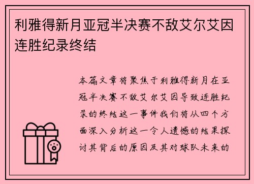 利雅得新月亚冠半决赛不敌艾尔艾因连胜纪录终结