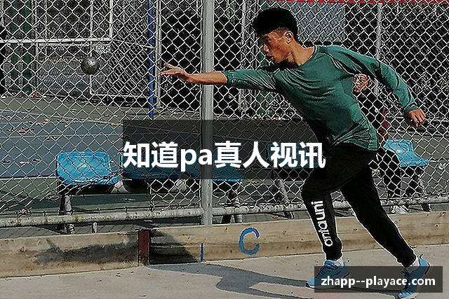 知道pa真人视讯